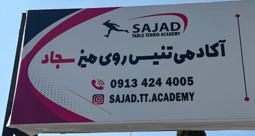 عکس آکادمی تخصصی تنیس روی میز سجاد