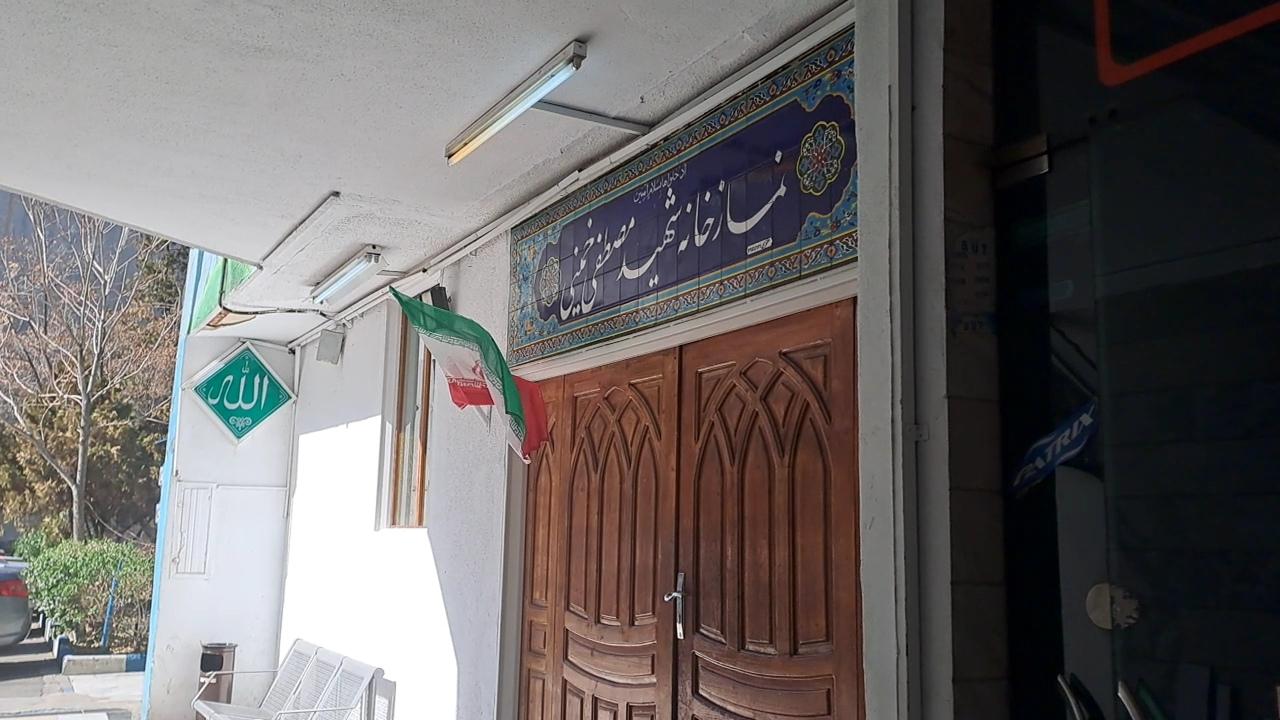 عکس نمازخانه بیمارستان مصطفی خمینی