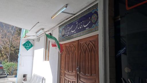 عکس نمازخانه بیمارستان مصطفی خمینی