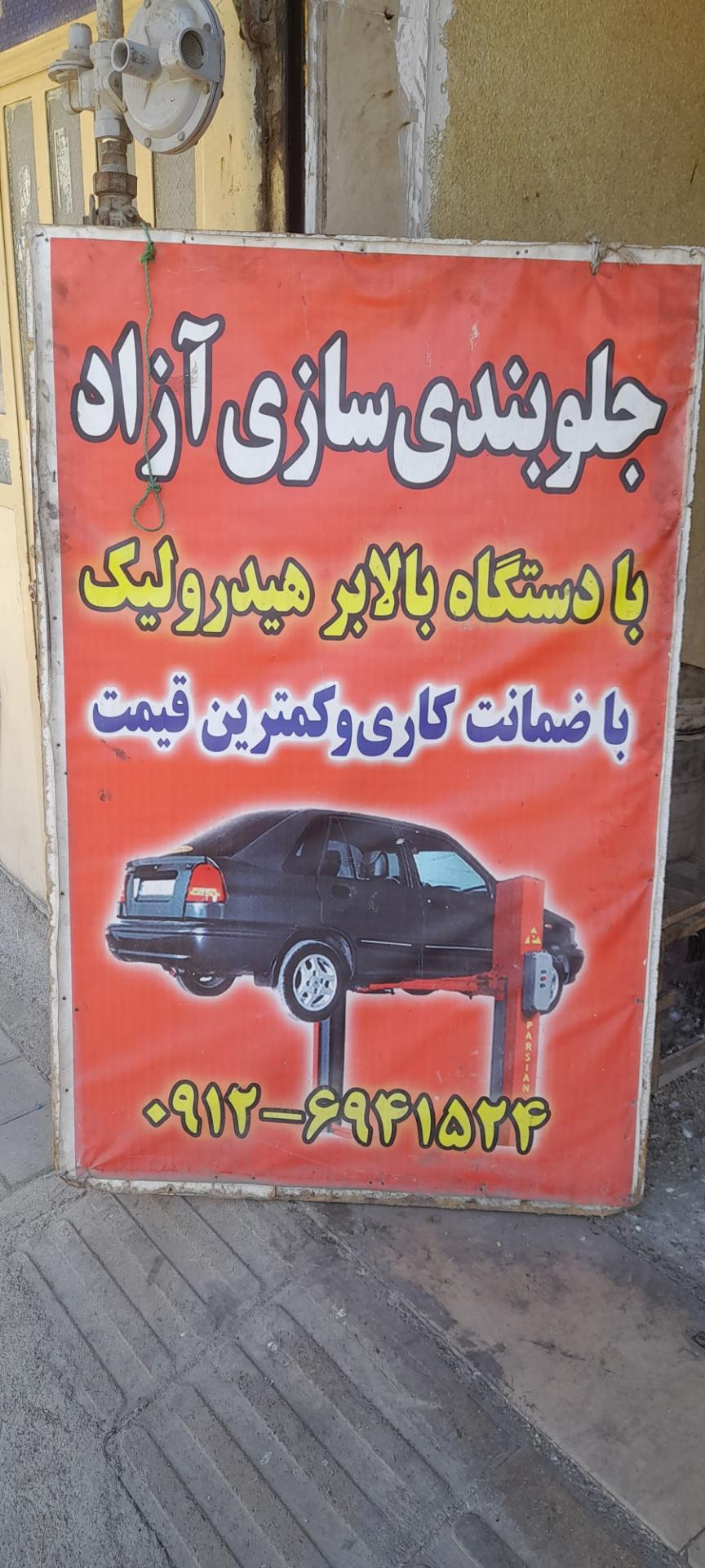 عکس جلوبندی سازی ازاد 