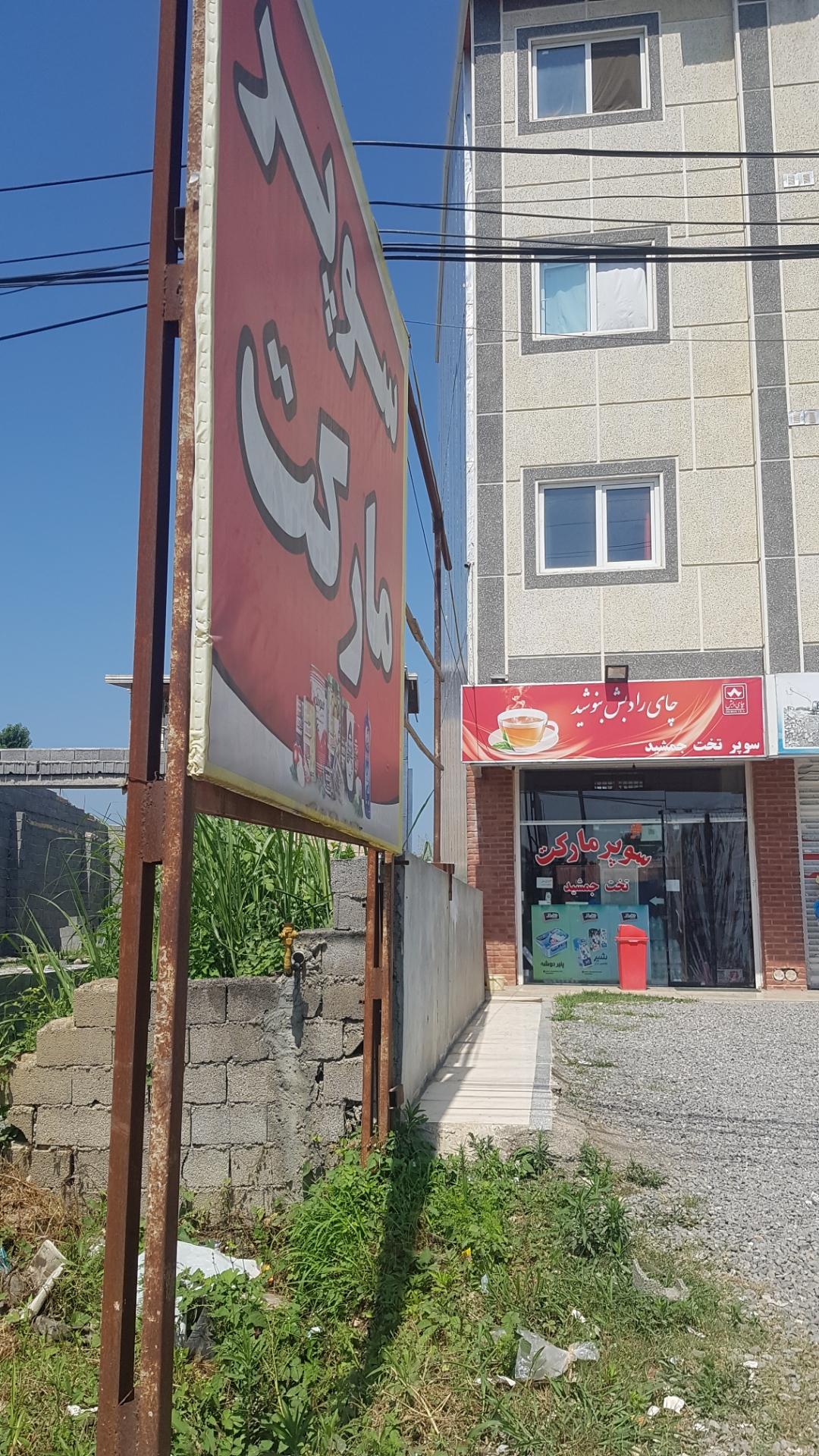 عکس سوپر مارکت تخت جمشید