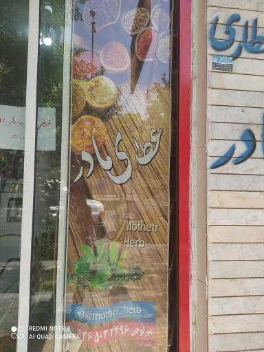 عکس کلینیک گیاهان دارویی مادر