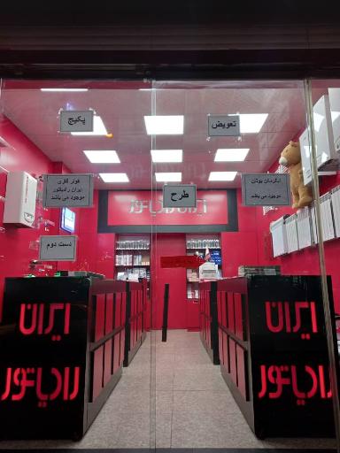 نمایندگی ایران رادیاتور شرق تهران 