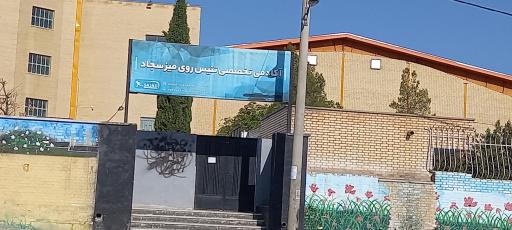 عکس آکادمی تخصصی تنیس روی میز سجاد