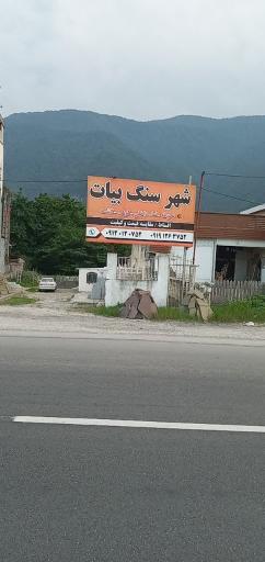 عکس سنگ فروشی بیات