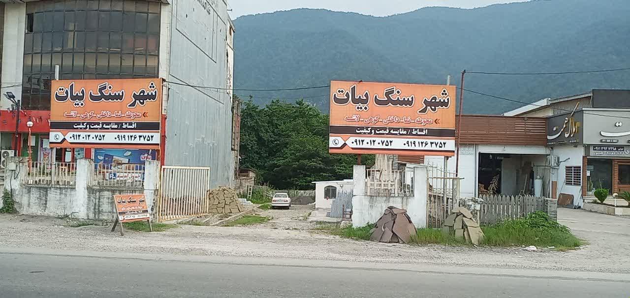 عکس سنگ فروشی بیات