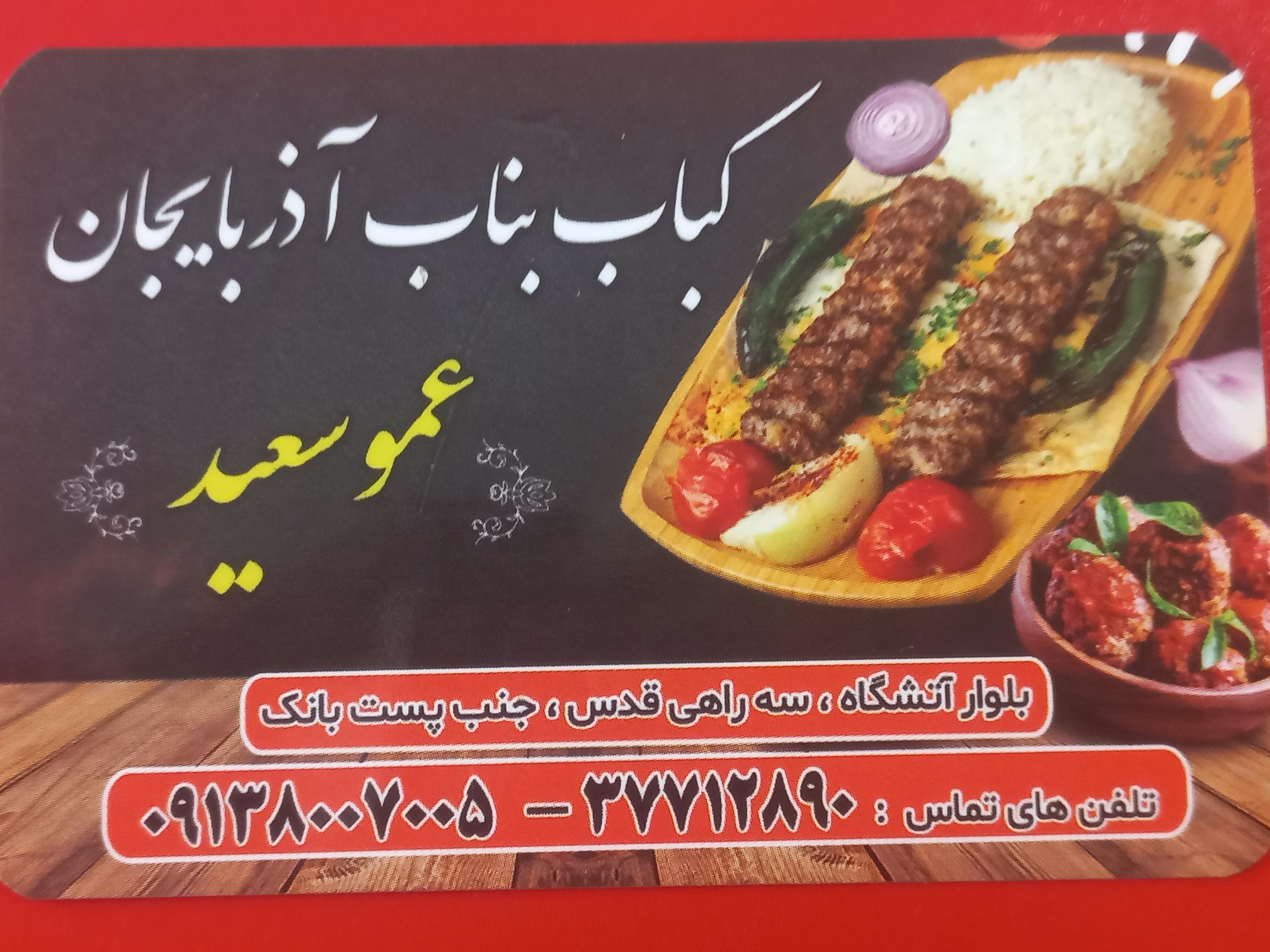 عکس کباب بناب عمو سعید