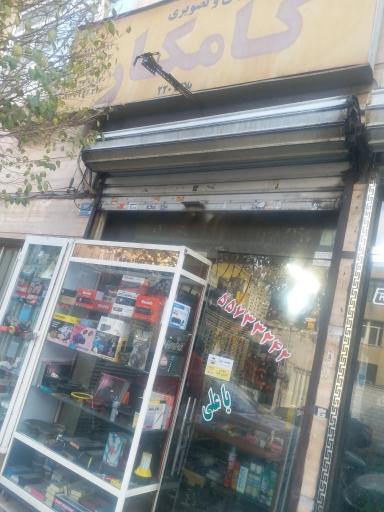 فروشگاه کامکار 