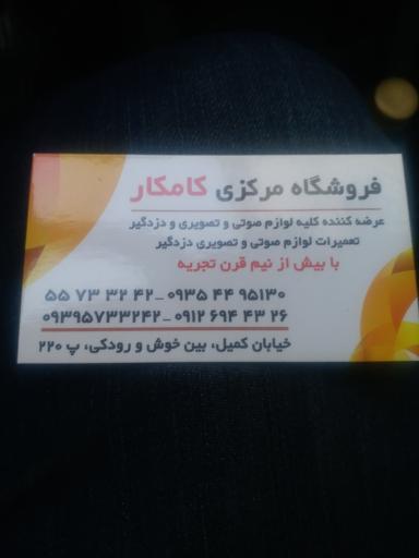 عکس فروشگاه کامکار 