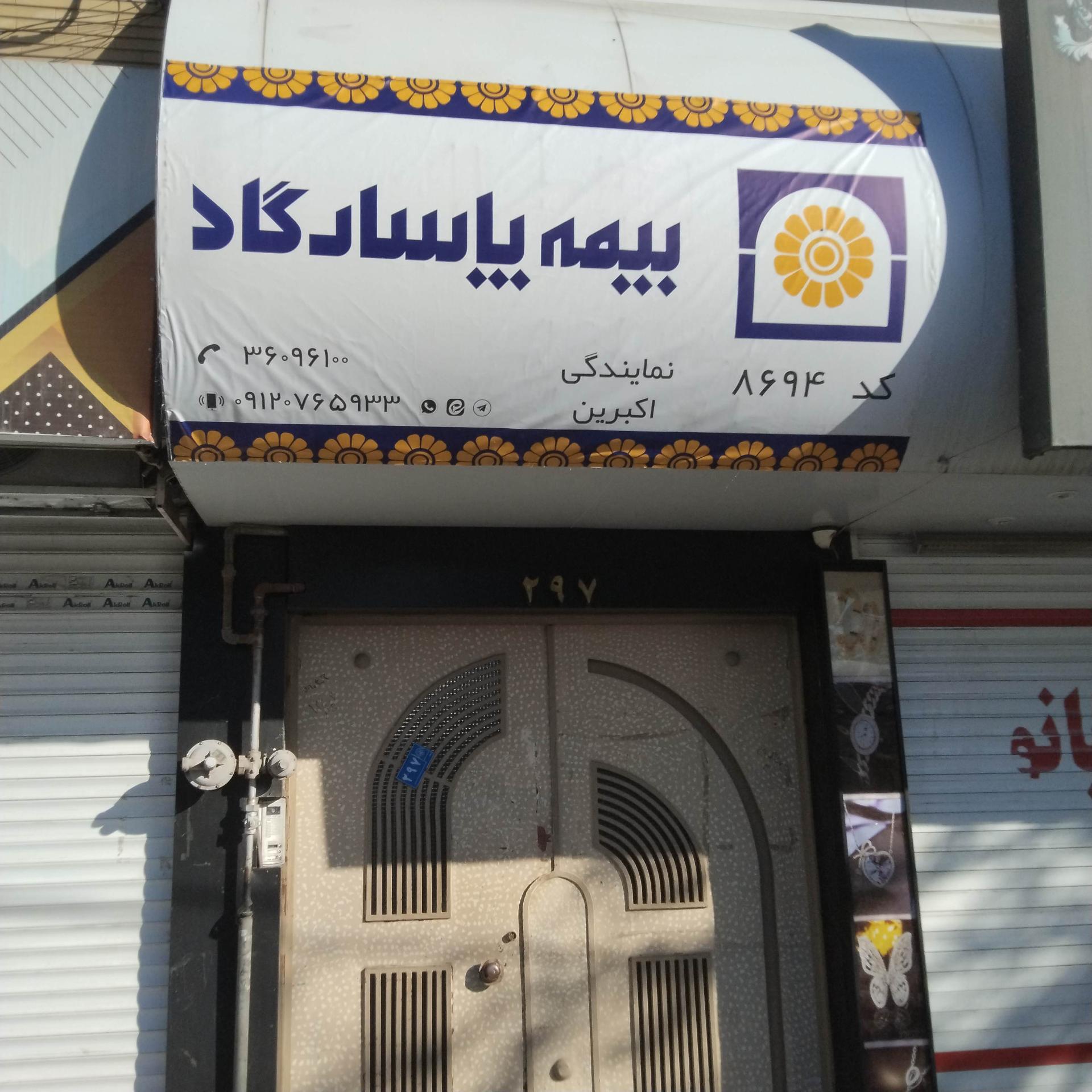 عکس بیمه پاسارگاد  شعبه سید رضی