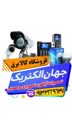 عکس فروشگاه  جهان الکتریک