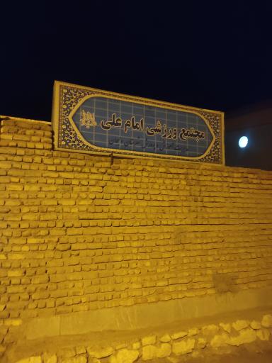 سالن امام علی