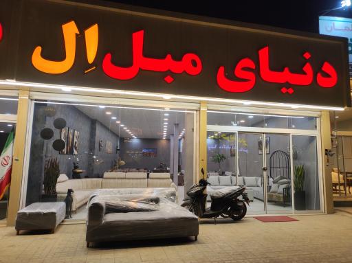 عکس دنیای مبل اِل