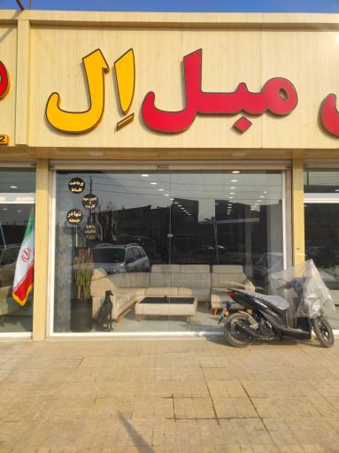 عکس دنیای مبل اِل