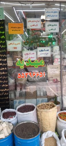 عطاری مهدیه