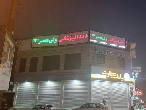 عکس دندانپزشکی ولی عصر (عج)