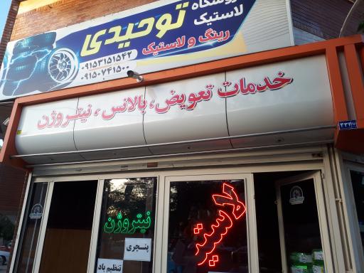 عکس رینگ لاستیک توحیدی