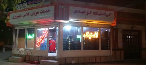 عکس رینگ لاستیک توحیدی