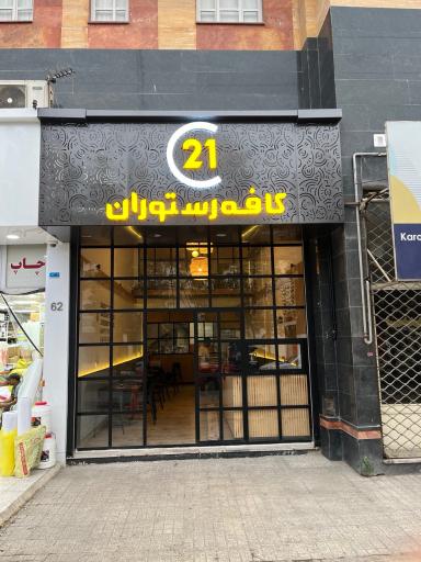 عکس کافه رستوران ۲۱