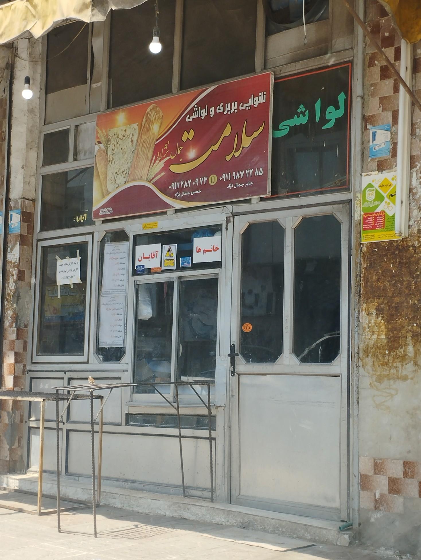 عکس نانوایی لواش 