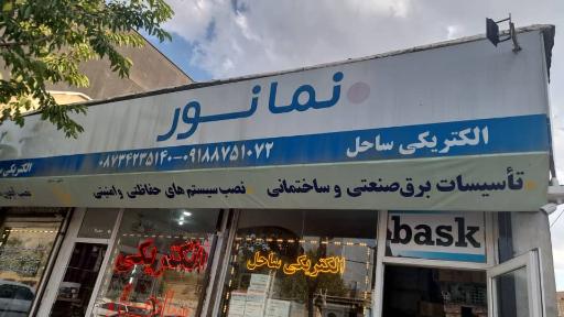 عکس الکتریکی ساحل - نماینده رسمی نمانور