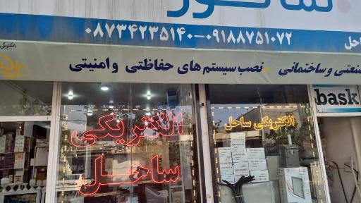 عکس الکتریکی ساحل - نماینده رسمی نمانور