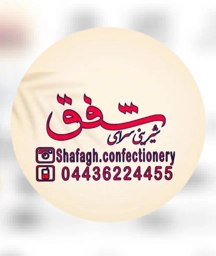 عکس شیرینی شقق