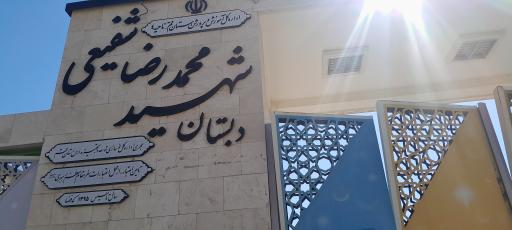 عکس دبستان شهید شفیعی