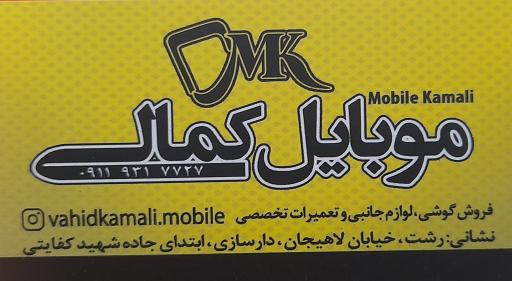 عکس موبایل کمالی