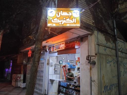 عکس فروشگاه  جهان الکتریک