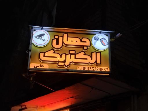 عکس فروشگاه  جهان الکتریک