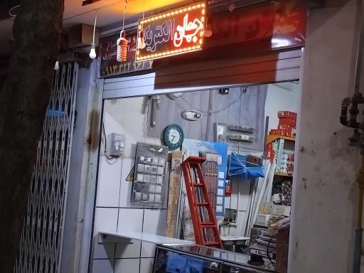 عکس فروشگاه  جهان الکتریک