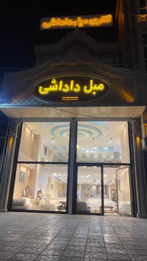 عکس مبلمان داداشی