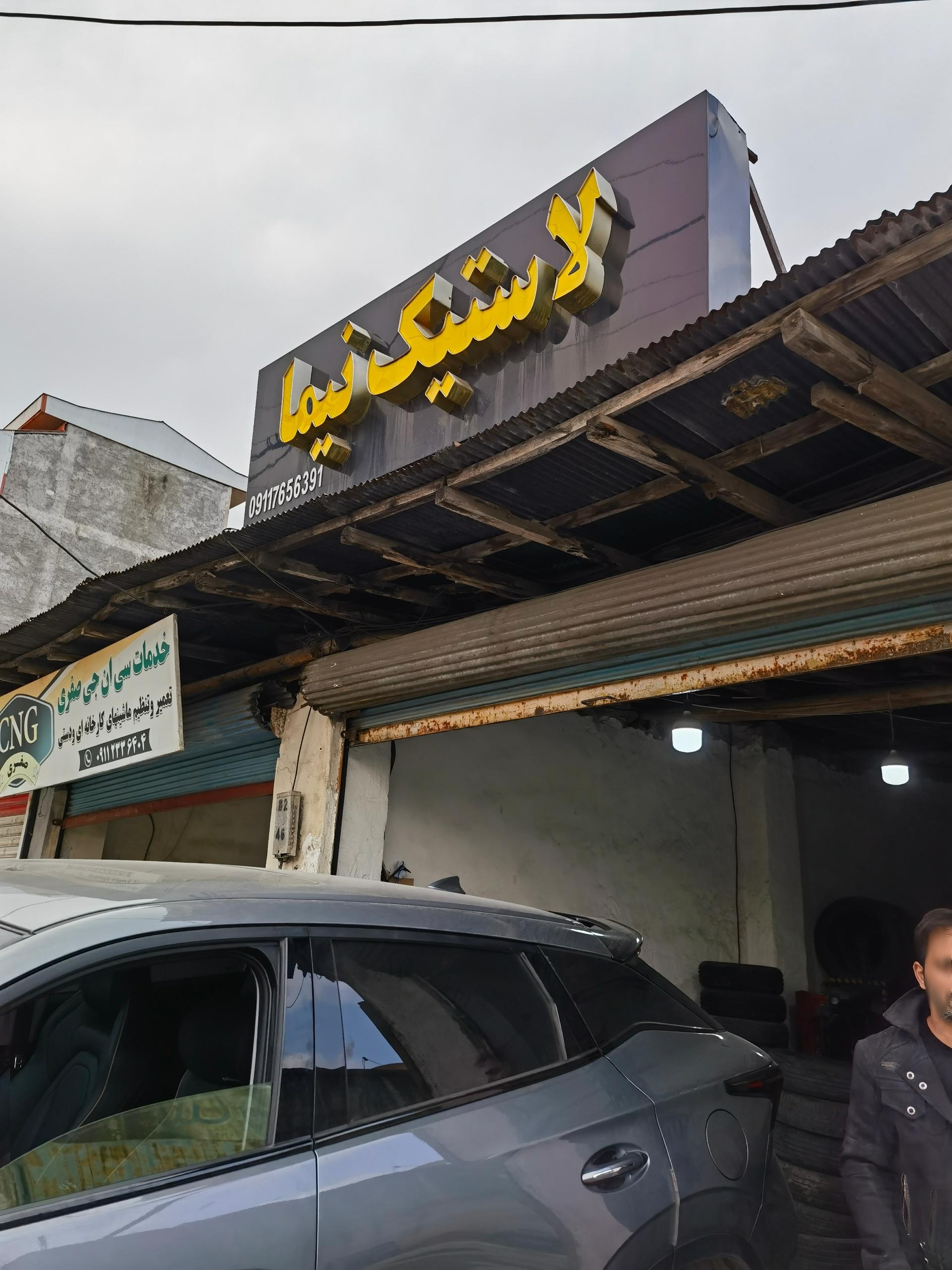 عکس لاستیک نیما