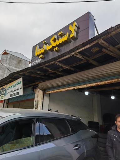 عکس لاستیک نیما