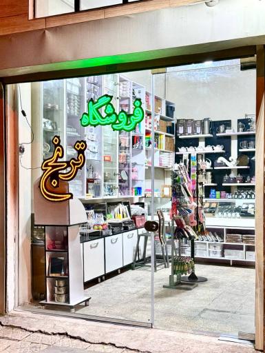 عکس فروشگاه ترنج