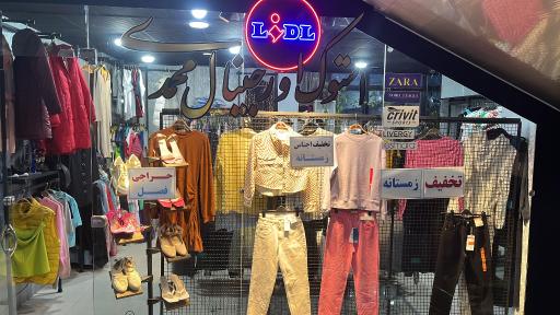 عکس پوشاک استوک سینا محمدی