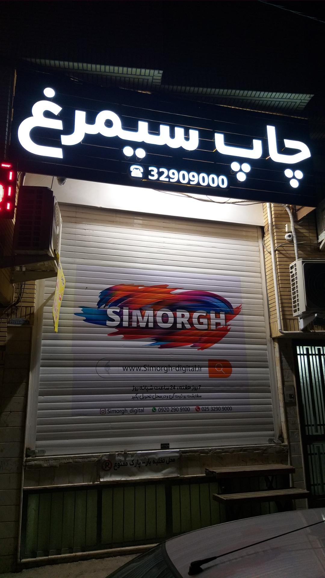 عکس چاپ سیمرغ