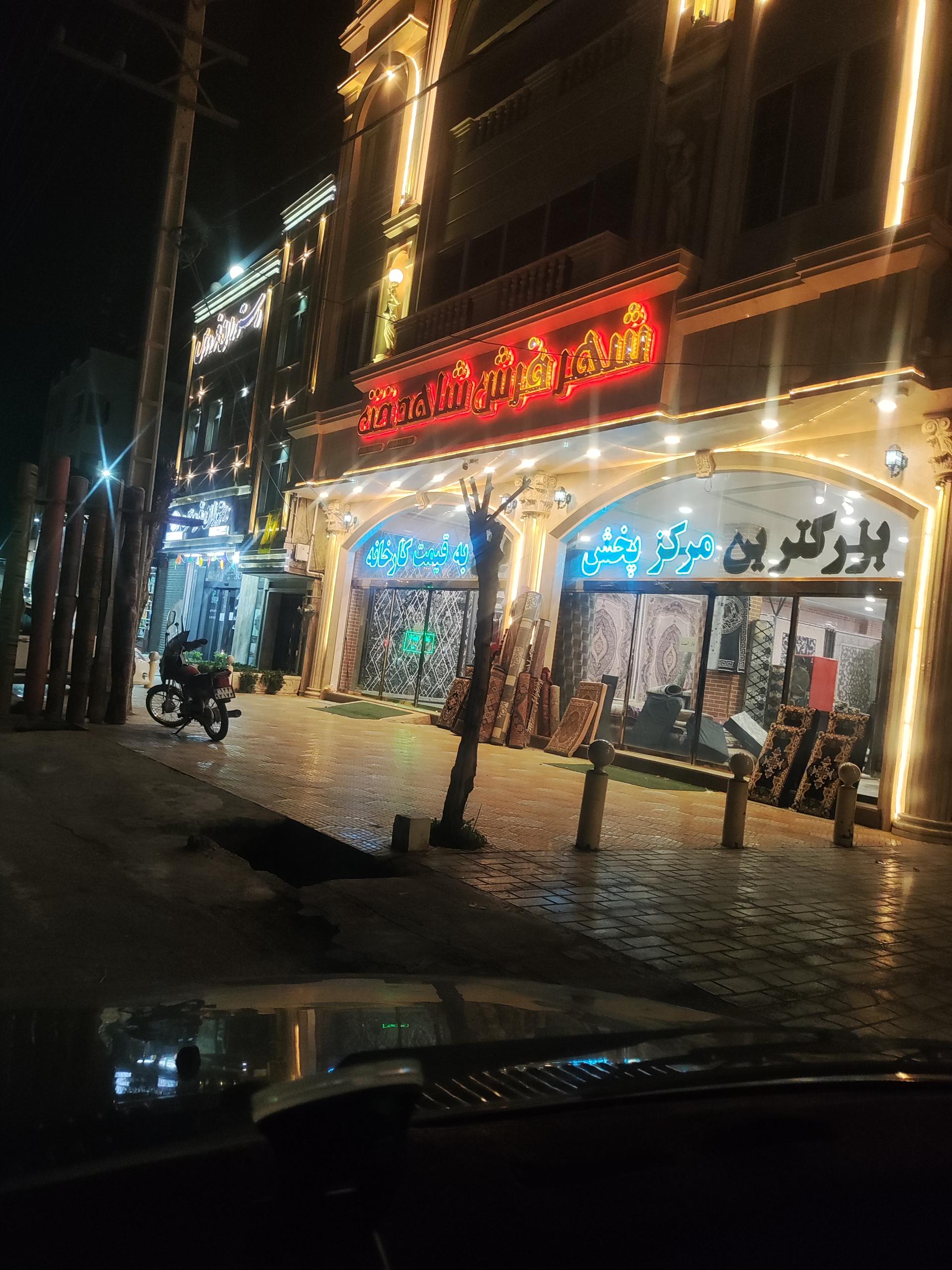 عکس شهرفرش شاهدخت