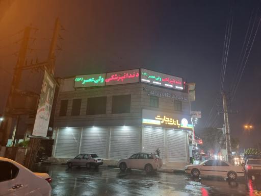 عکس دندانپزشکی ولی عصر (عج)