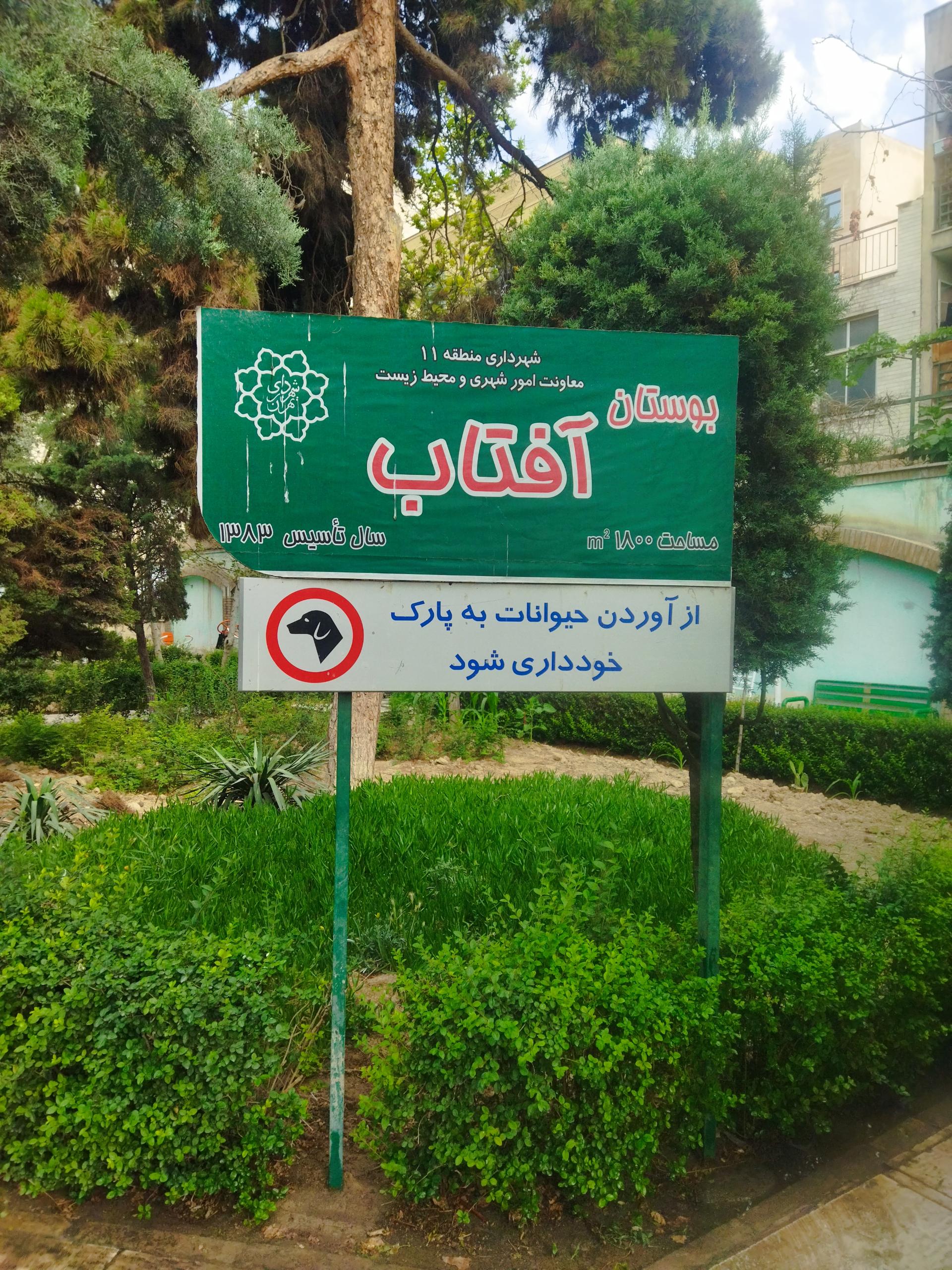 عکس بوستان آفتاب