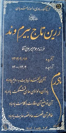 عکس مزار زرین‌ تاج بیرم‌ وند