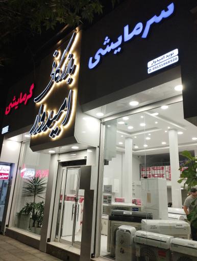 عکس بازرگانی امیدوار ( سرمایشی - گرمایشی )