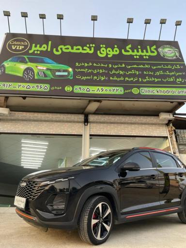 عکس کلینیک خودرویی و مرکز تشخیص رنگ امیر