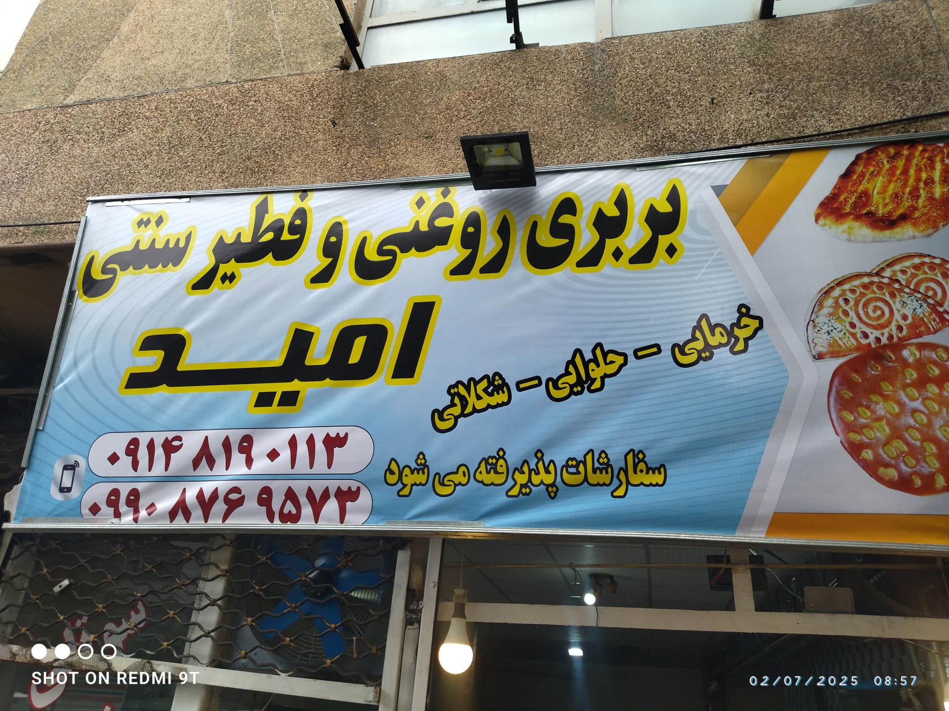 عکس نانوایی چند منظوره امید