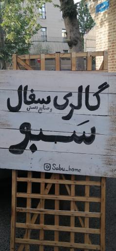 کافه گالری سفال سبو