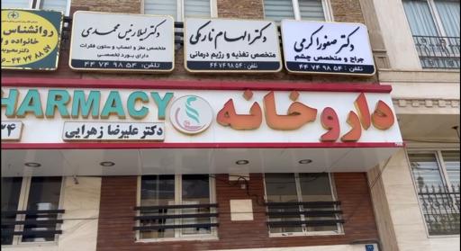 عکس مطب دکتر صفورا کرمی متخصص چشم پزشکی