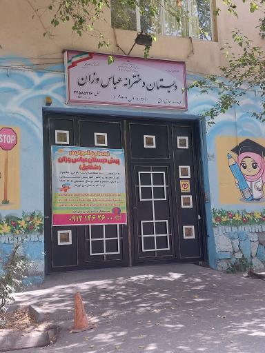 عکس دبستان دخترانه عباس وزان