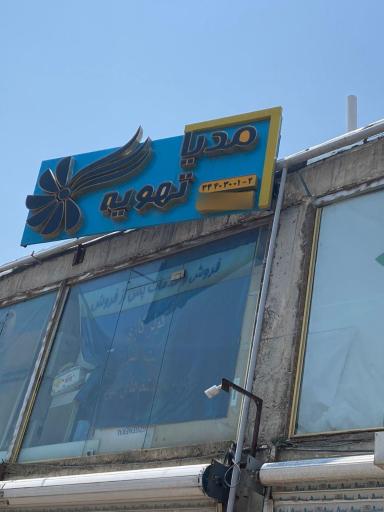 عکس فروشگاه مدیا تهویه