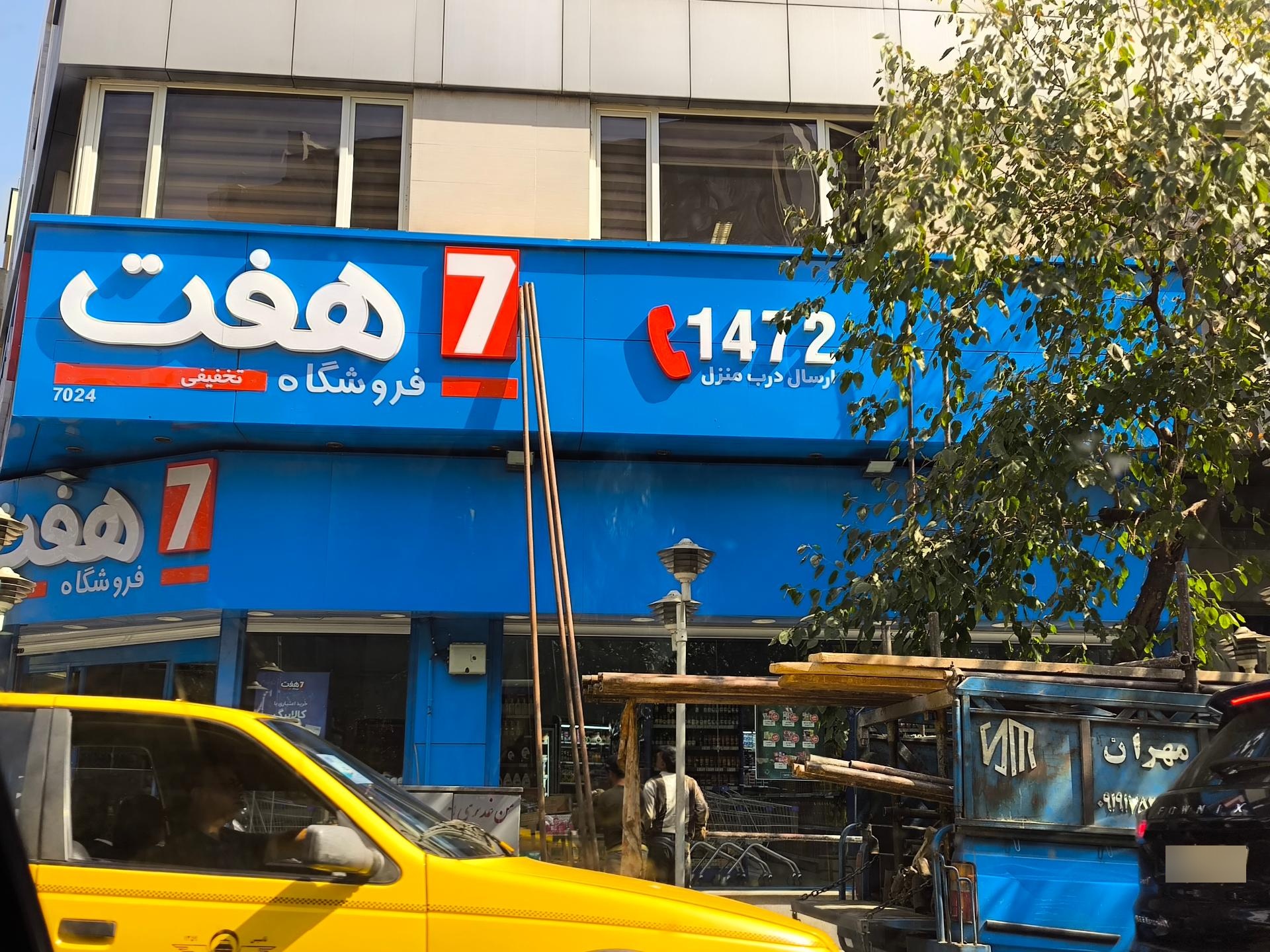 عکس فروشگاه هفت